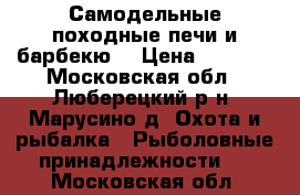 Самодельные походные печи и барбекю  › Цена ­ 3 300 - Московская обл., Люберецкий р-н, Марусино д. Охота и рыбалка » Рыболовные принадлежности   . Московская обл.